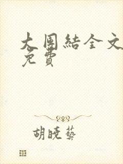 大团结全文阅读免费