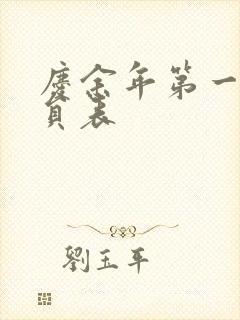 庆余年第一季演员表