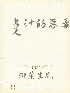 多汁的恶毒小美人