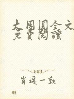 大团圆全文完整免费阅读