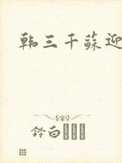 韩三千苏迎夏