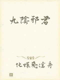 九阴邪君