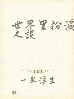 世界里扮演欠日人设