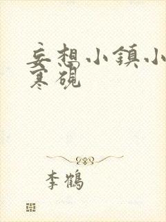 妄想小镇小说墨寒砚