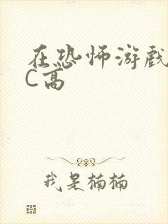 在恐怖游戏里挨C高