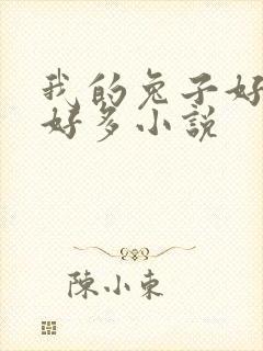 我的兔子好软水好多小说