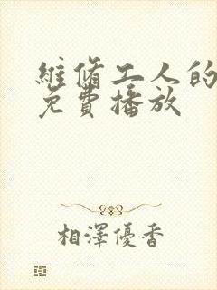 维修工人的绝遇免费播放