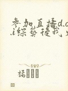 参加直播d.o.i综艺后我火了完结