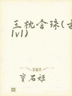 玉枕含珠(古言1v1)