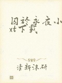 囚于永夜小说txt下载