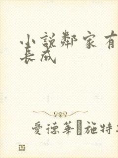 小说邻家有女初长成