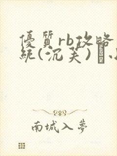 优质rb攻略系统(沉芙) 寀小花