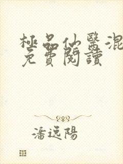 极品仙医混山村免费阅读