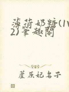 薄荷奶糖(1V2)笔趣阁