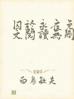 囚于永夜免费全文阅读无删减
