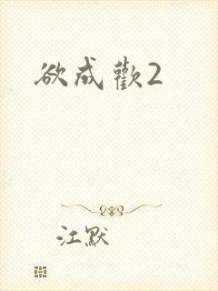 欲成欢2