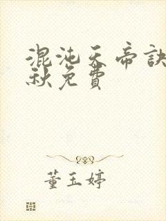 混沌天帝诀楚剑秋免费