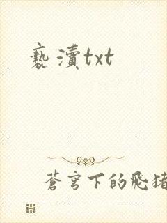 亵渎txt