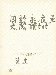 囚于永夜免费全文阅读txt