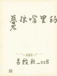 恶狼嘴里的小白兔