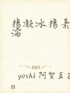 杨凝冰杨素宁沉沦