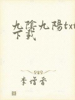 九阴九阳txt下载