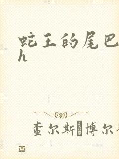 蛇王的尾巴高ah