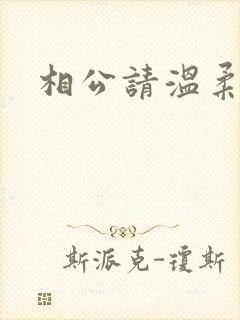 相公请温柔一点