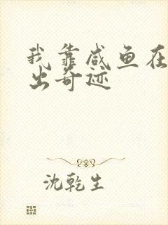 我靠咸鱼在虐文出奇迹