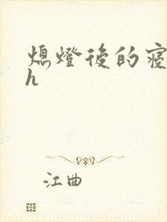 熄灯后的寝室ph