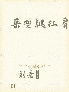 岳双腿扛肩膀上