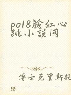 po18脸红心跳小说网