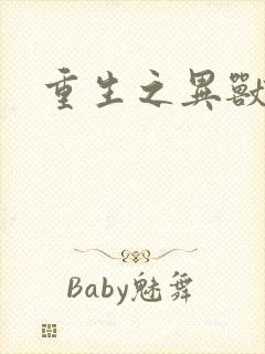 重生之异兽猎人