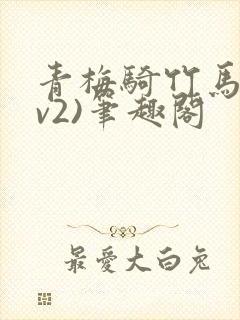 青梅骑竹马(1v2)笔趣阁