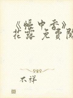 《帐中香》金银花露 免费阅读