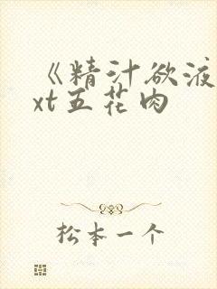 《精汁欲液》txt五花肉