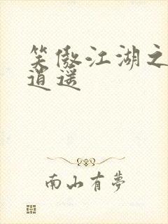 笑傲江湖之徒手逍遥