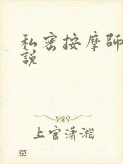 私密按摩师 小说