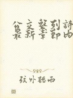 公交系列诗晴的最新章节内容