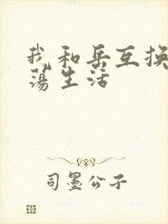 我和岳互换的性荡生活