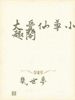 大爱仙尊小说笔趣阁