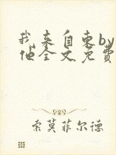 我来自东by苏他全文免费阅读