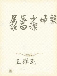 屈辱少妇系列小说白洁