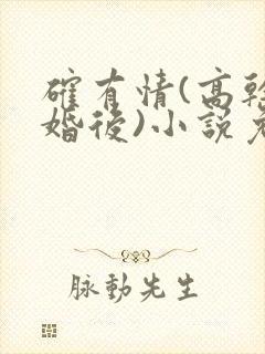 确有情(高干 婚后)小说免费