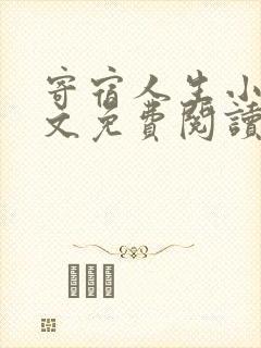 寄宿人生小说全文免费阅读