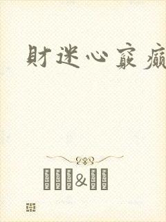 财迷心窍癫婆