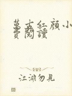 万古红颜小说免费阅读