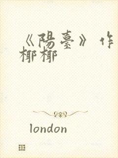 《阳台》作者:椰椰