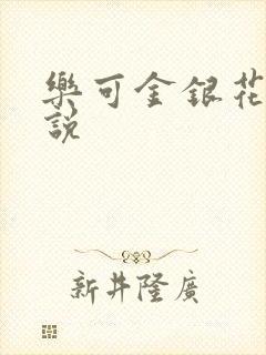 乐可金银花露小说