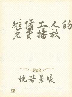 维修工人的绝遇免费播放